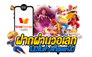 สล็อตเว็บตรงฝาก-ถอน true wallet