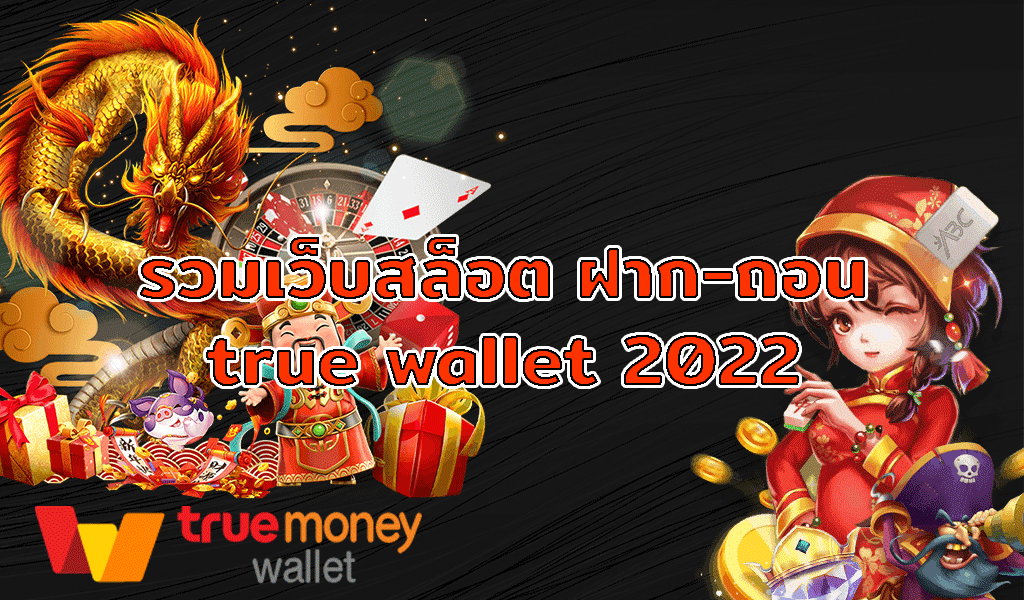 สล็อต ฝาก-ถอน true wallet เว็บตรง 10รับ100