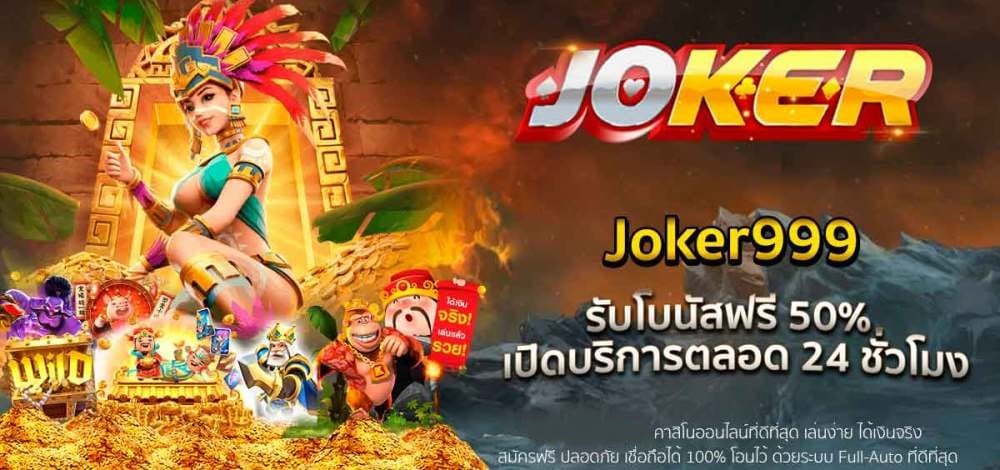 เข้าสู่ระบบ joker999