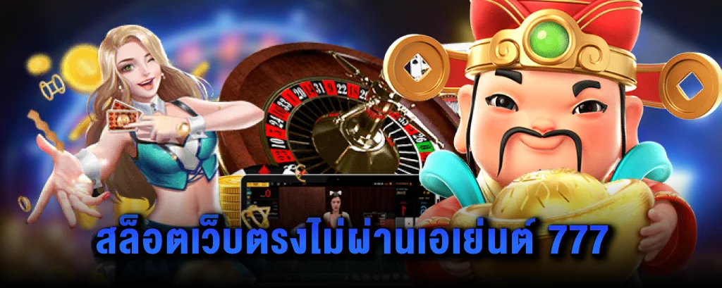 สล็อตเว็บตรงไม่ผ่านเอเย่นต์ 777