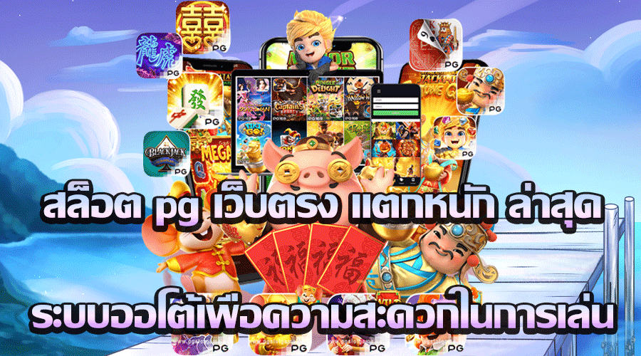 สล็อต pg เว็บ ตรง แตก หนัก 2024