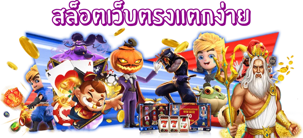 สล็อต เว็บ ตรง แตก ดี