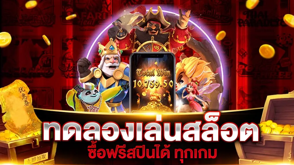 สล็อต ซื้อ ฟรี ส ปิ น ทดลองเล่น